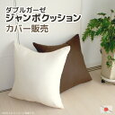 在庫限り 訳あり 3割引き ジャンボクッションカバー ダブルガーゼ 70x70cm オールシーズン快適素材 ナチュラル シンプル マタニティ 大きい 低刺激 さ...