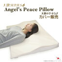 天使のやすらぎ カバー販売 Angel's Peace Pillow 枕カバー シングル 日本製 洗える 吸汗 速乾 抗菌 防臭 鹿の子 側面メッシュ 通気性 オールシーズン 洗い替え 交換用 まくらカバー ボディピローカバー 大きい 洗濯 肌ざわり 天使シリーズ 送料無料