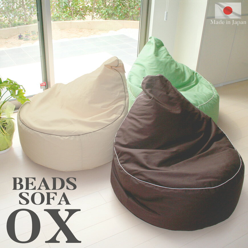 ビーズクッション オックス 直径約2mmビーズ入り 送料無料 日本製国産 補充 ビーズソファ おしゃれ 椅..