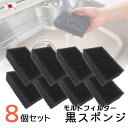 日本製 高質 モルトフィルター CFH-13 スポンジ ブラック 8個セットウレタン 泡立 食器洗い 丈夫 黒 しぶい 台所用品 業務用 厨房 飲食店 居酒屋 ...