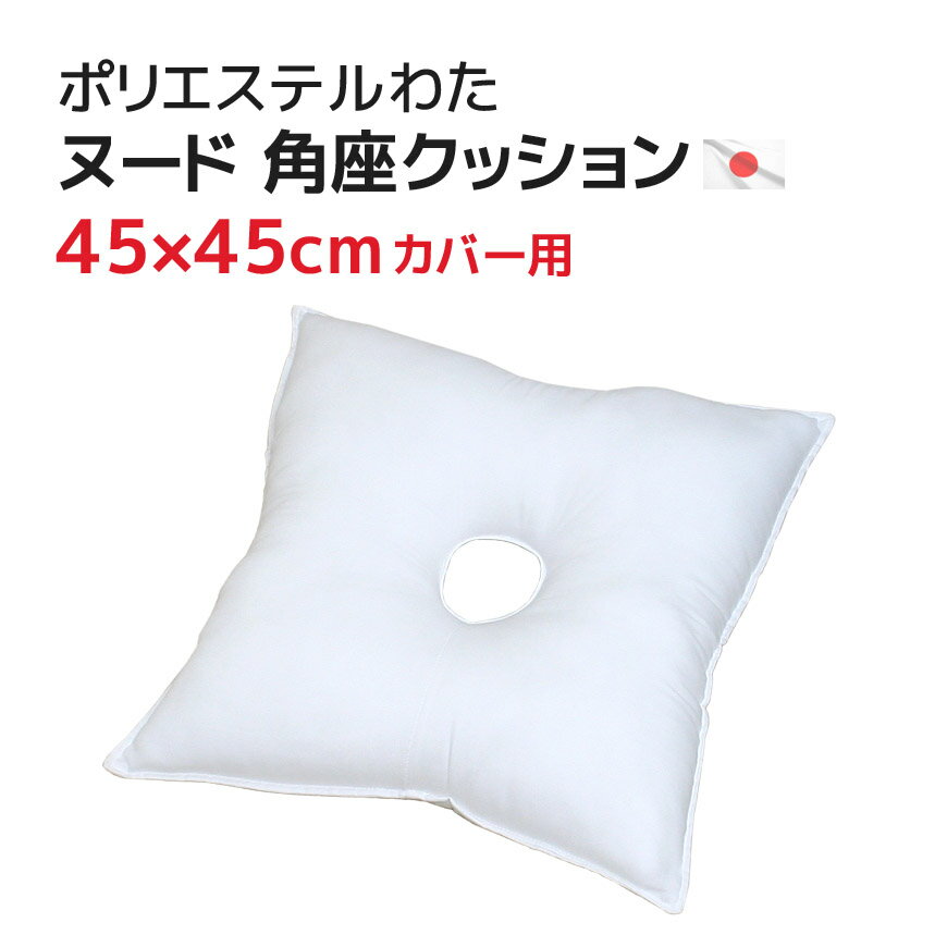 角座（45x45cmカバー用）中材 ヌードクッション ポリエステルわた 発送当日わた入れ加工 日本製シートクッション 穴空き 穴開き 手術後クッション 産後クッション 介護シート 介護クッション クッションカバー 産前 円座 妊婦 マタニティー 痔 腰痛対策 介護用品