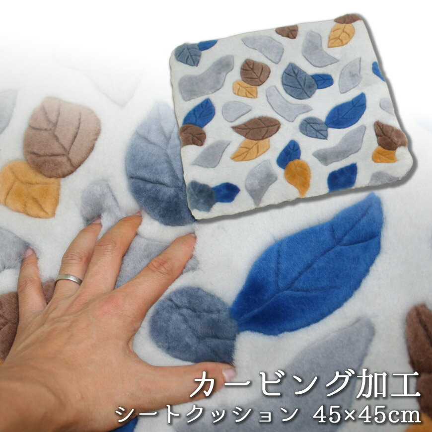 高級 シートクッション カービング加工 高級カーペットにも使用される極上の触り心地と鍛錬にカットさ..