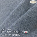 国産 オーガニックコットン ニット ネイビーグレー ORCOTT(R) 無地 生地カット販売 170cm巾 1m単位カットオーコット 伸縮生地 ふんわり やわら...