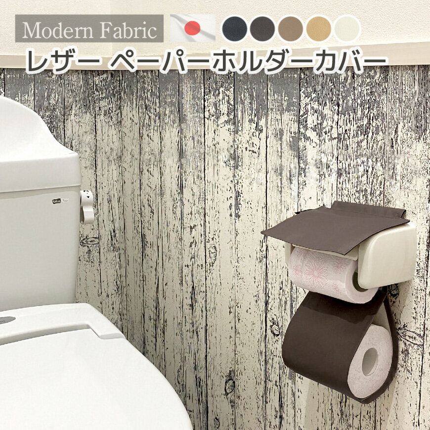 日本製 トイレットペーパーホルダーカバー 合皮レザー Modern Fabric 送料無料レザー フ ...