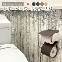 日本製 トイレットペーパーホルダーカバー 合皮レザー Modern Fabric 送料無料レザー フェイクレザー トイレットペーパーカバー お手洗い 化粧室 おしゃれ モダン 飲食店 レザーカバー トイレタリー しぶい お手洗い 合成皮革