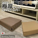 スクエア 極厚クッション用 クッションカバー Modern Fabric 40 40 12cm 合皮レザー 日本製 替えカバーペット用 撥水 無地 おしゃれ 座布団カバー フロアクッションカバー 交換用 四角 スツー…