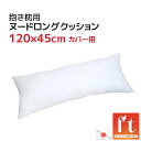 【 訳あり 3割引き 】圧縮梱包 抱き枕 ヌード ロングクッション 中材 45x120cmカバー用 中身はポリエステルわた 真空パック 送料無料東レ TORAY...