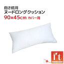 【 訳あり 3割引 】 在庫限り ヌード ロング 中材 45×90cmカバー用 ポリエステルわ ヌードクッション 圧縮梱包 送料無料 国産 東レ TORAY f...