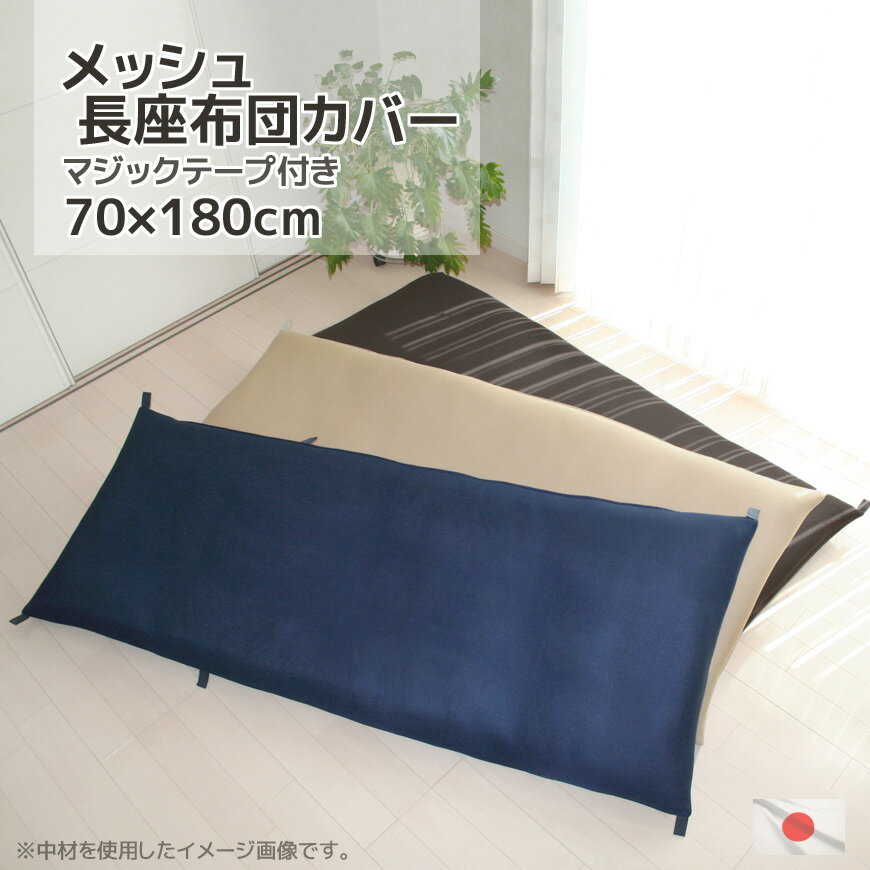 長座布団カバー メッシュ 70x180cm 6ケ所便利なマジックテープ完備 日本製 送料無料ごろ寝マットカバー ゴロ寝マットカバー お昼寝マットカバー ギフト 春 夏 涼しい 国産 通気性 ナガザブトンカバー 長ざぶとん ながざぶとんカバー