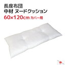 日本製 中材 ヌード 長座布団 60×120cm カバー用 ポリエステル わた 発送当日わた入れ加工 送料無料お昼寝マット ヌードクッション ゴロ寝マット ごろ寝マット 中芯 中身 ザブトン クッション ふかふか ふっくら ながざぶとん 長ざぶとん ナガザブトン