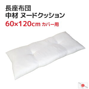 日本製 中材 ヌード 長座布団 60×120cm カバー用 ポリエステル わた 発送当日わた入れ加工 送料無料お昼寝マット ヌードクッション ゴロ寝マット ごろ寝マット 中芯 中身 ザブトン クッション ふかふか ふっくら ながざぶとん 長ざぶとん ナガザブトン