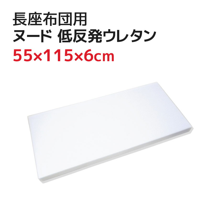 長座布団 55x115x6cm 中材 ヌード 低反発ウレタン 60x120cmカバー用 【お昼寝マット ヌードクッション ゴロ寝マット ごろ寝マット ゴロネマット ながざぶとん 長ざぶとん ナガザブトン 低反発…