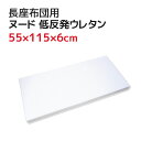 長座布団 55x115x6cm 中材 ヌード 低反発ウレタン（60x120cmカバー用）【お昼寝マット ヌードクッション ゴロ寝マット ごろ寝マット ゴロネマット ながざぶとん 長ざぶとん ナガザブトン 低反発クッション 低反発　座布団 クッション　中材】