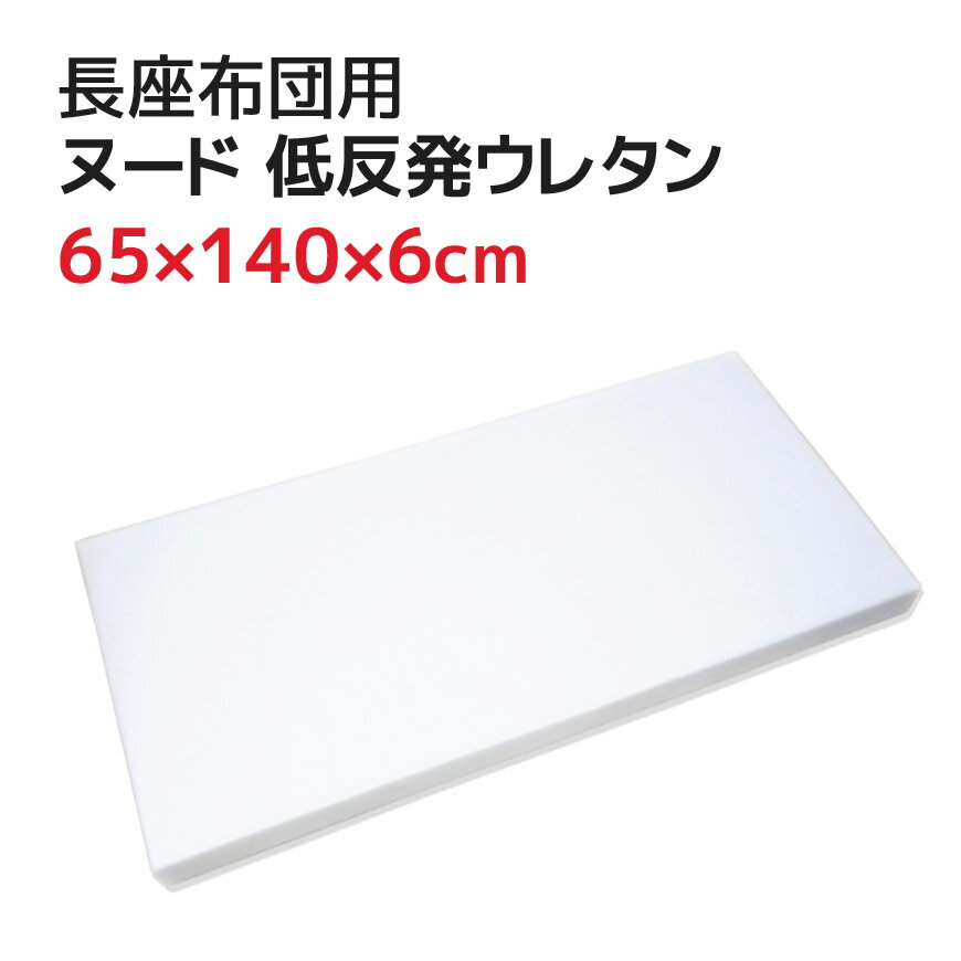 ヌード 低反発ウレタン 長座布団 65 140 6cm 70x145cmカバー用 中材低反発 座布団 大きい ウレタンマット ゴロネマット ながざぶとん 長ざぶとん ナガザブトン マットレス 低反発クッション 中…