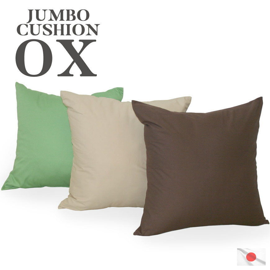 ジャンボクッション オックス 発送日当日のわた入れ加工 ふかふか カバー脱着式 日本製 国産 洗える 洗濯 綿 コットン ナチュラル シンプル おしゃれ かわい...