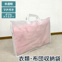 【#04】布団収納袋 ポリバッグ 半透明 持ち手付き ファスナー マチ付き 白中身が見える シアー 柔らかい ホワイト コンパクト 持ち運び 収納 布団収納 衣類収納 寝具 押し入れ収納 収納ケース 衣装ケース やわらかい シンプル 業務用資材 アウトレット 送料無料