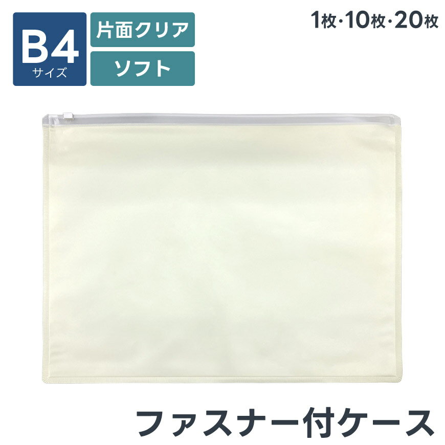 ファスナー付きケース 片面クリア B4 ファイル 約38×27cm ソフト 収納袋 1枚 10枚 20枚柔らかい 中身が..