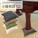 日本製 座卓用 ミニ 小座布団 4枚組 シャンブレークロス 約17×17cm 撥水加工生地 発送当日わた入れクッション 小さい 無地 座卓足敷ふとん 座卓脚用 ...