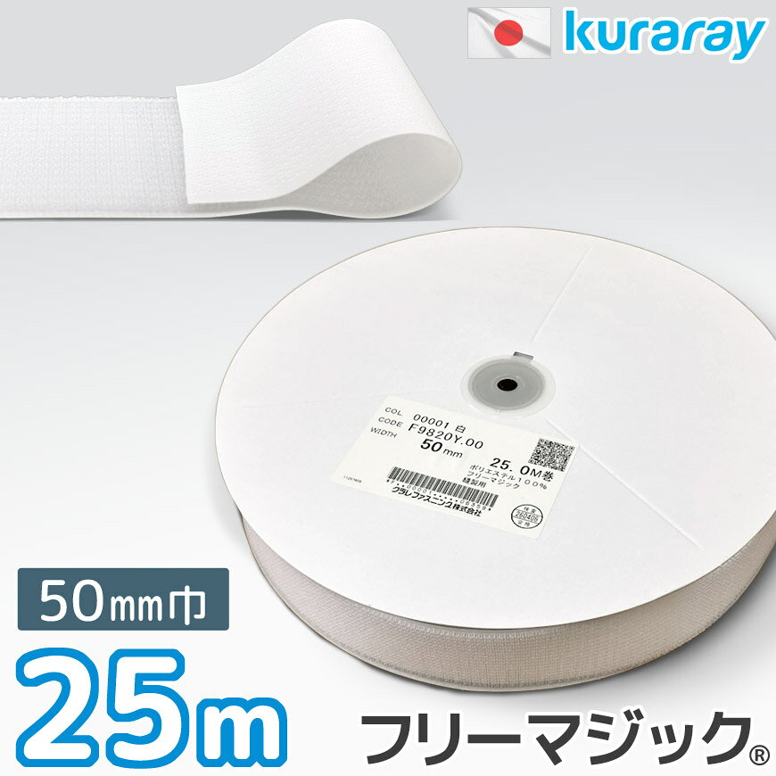 オスメス兼用 フリーマジック 日本製 50mm幅 25m巻 白 縫製用 面ファスナークラレ kuraray マジックテープ 縫い付けタイプ 洗える 耐水 ポリエステル A面B面兼用 太幅 1巻き 1反 手芸用品 手作り ハンドメイド ミシン 手縫い 業務用 大容量 送料無料