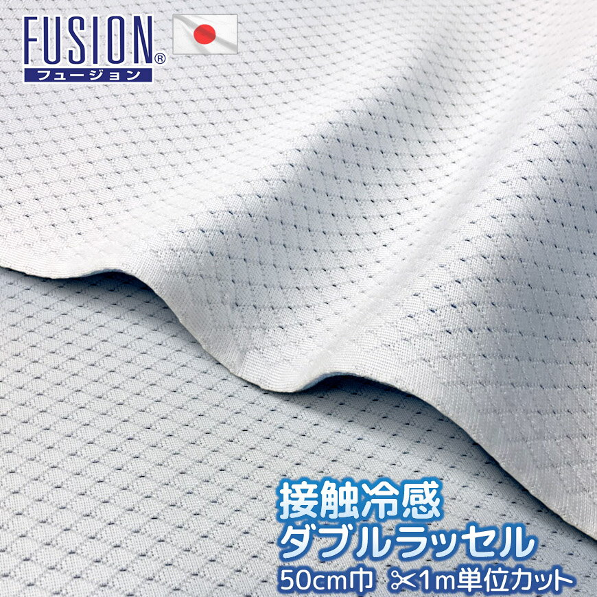 Rakuten - 接触冷感 FUSION 生地カット販売 1m単位 巾約50cm ダブルラッセル 厚め 日本製ひんやり さらさら 洗える メッシュ 通気性 クッション性 速乾性 旭化成 高質 高級 夏用 冷たい クール 涼しい 冷感生地 無地 白 布 手芸 ハンドメイド DIY フュージョン