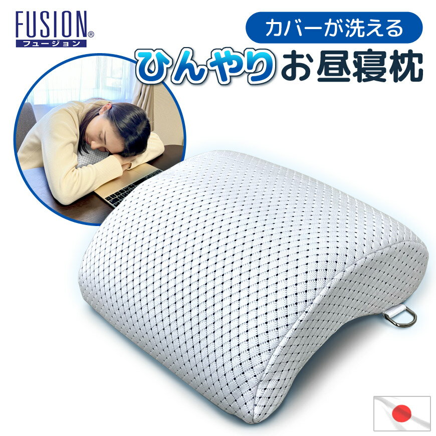 Rakuten - 新発売 日本製 ひんやり お昼寝枕 デスク ミニ枕 接触冷感 FUSION洗える カバーリング式 カン付き 仮眠 お昼寝 パワーナップ ごろ寝 クッション まくら 傾斜 通気性 冷たい クール 冷感生地 夏 メッシュ 高質 高級 腰当て 無地 白 机 オフィス