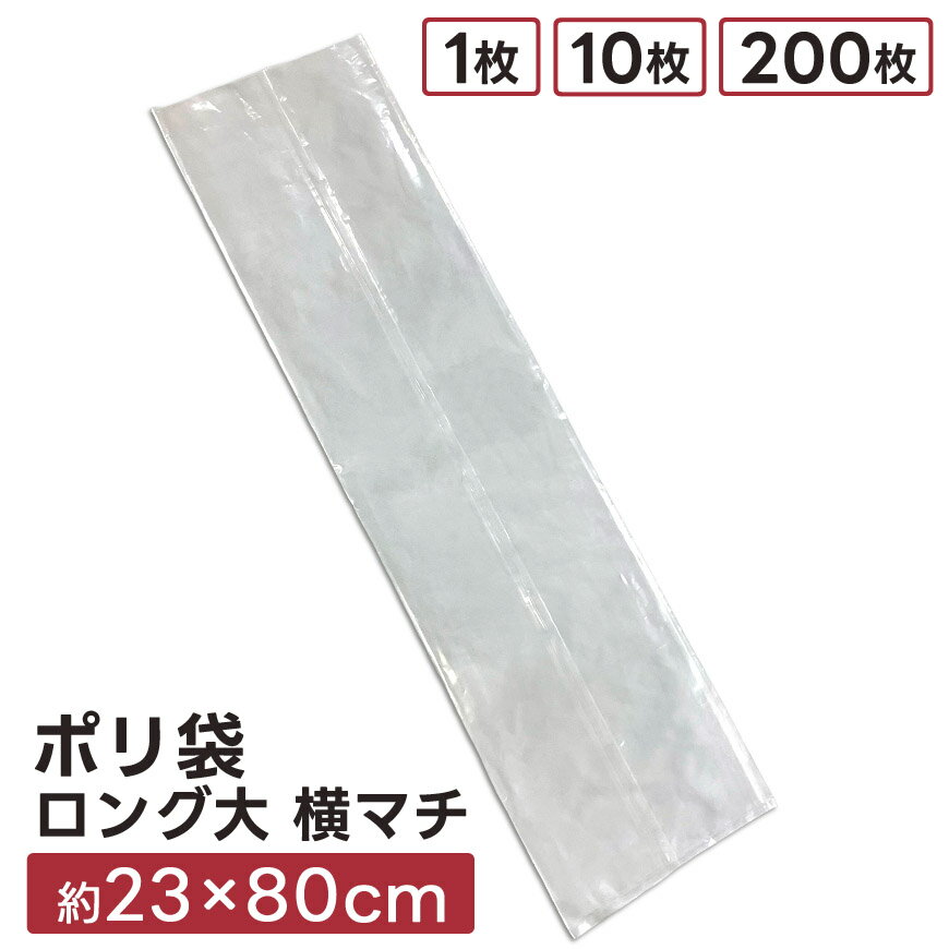 ポリ袋 ロング 透明 約23×80cm 横マチ 大きい 業務用 1枚 10枚 200枚底マチなし ゴミ袋 透明袋 ビニール袋 内容量 約45×80cm 長い 縦長 やや厚め お徳用 大容量 高質 透ける クリア 丈夫 梱包