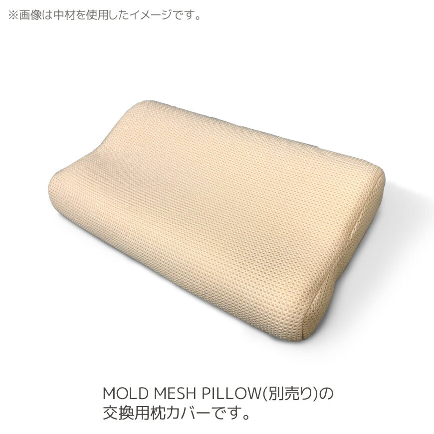 枕カバー モールドメッシュピロー用 替えカバー メッシュ素材 通気性 高質 日本製洗える 高級 さらさら 交換用 まくらカバー 寝具カバー ピローケース 立体 3D 中身なし 快眠 夏 オールシーズン 寝具 国産 MOLD MESH PILLOW用 2