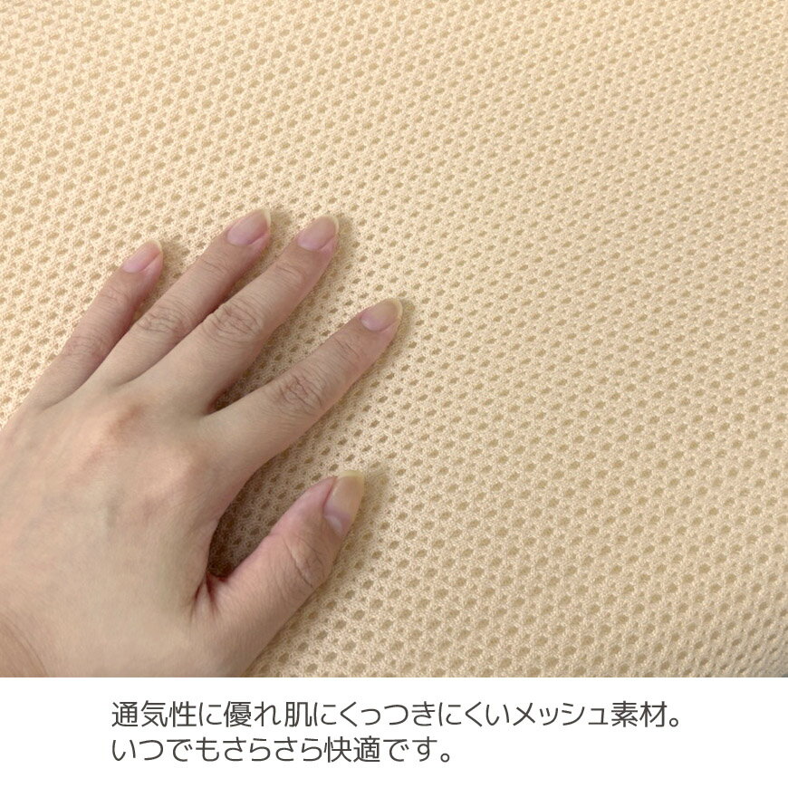 枕カバー モールドメッシュピロー用 替えカバー メッシュ素材 通気性 高質 日本製洗える 高級 さらさら 交換用 まくらカバー 寝具カバー ピローケース 立体 3D 中身なし 快眠 夏 オールシーズン 寝具 国産 MOLD MESH PILLOW用 3