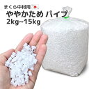 日本製 ビニール パイプ 白 やや硬め 2kg入り セット販売 1袋 2袋 送料無料中身 中材 補充用 枕 ややかため 硬い 調整 詰め替え 手芸 枕用 枕 ス...
