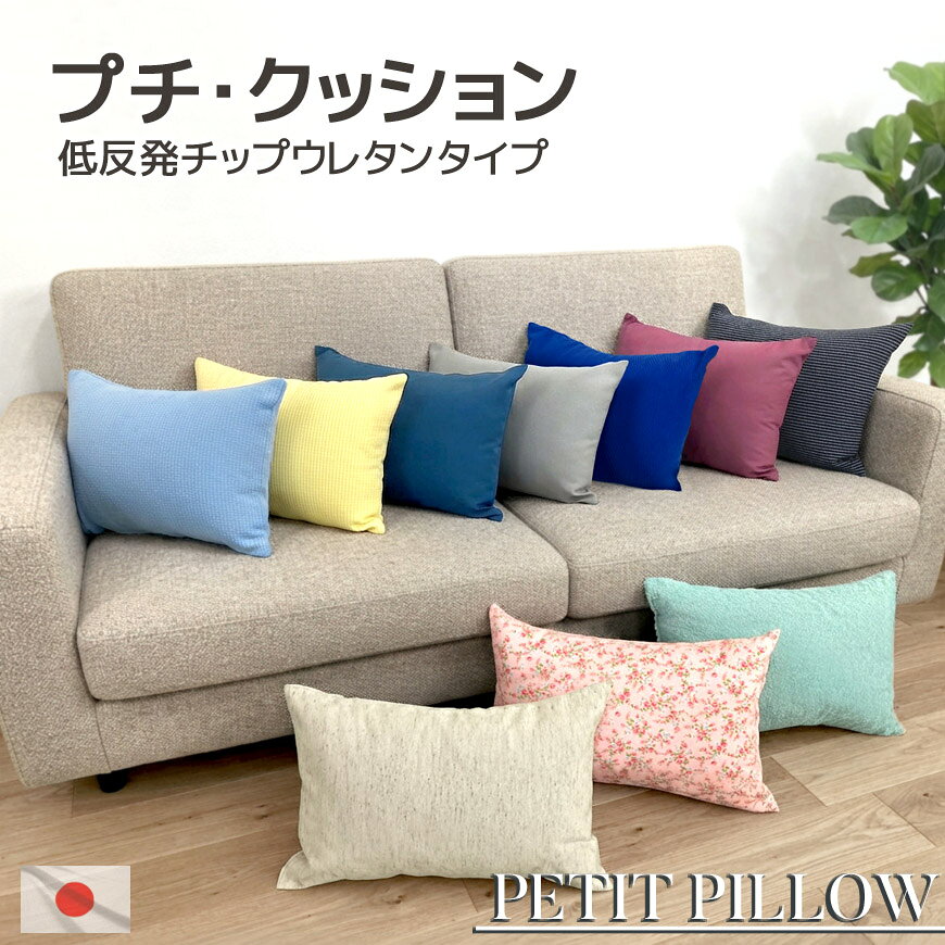 アウトレット プチ クッション 低反発チップウレタン入り仕様 ちょこっとした時にお役立ち！ 日本製ミニサイズ プチサイズ 小さい 小さめ ごろ寝枕 ミニ枕 低反発枕 背もたれ 背当て おしゃれ 可愛い 無地 低反発クッション オールシーズン