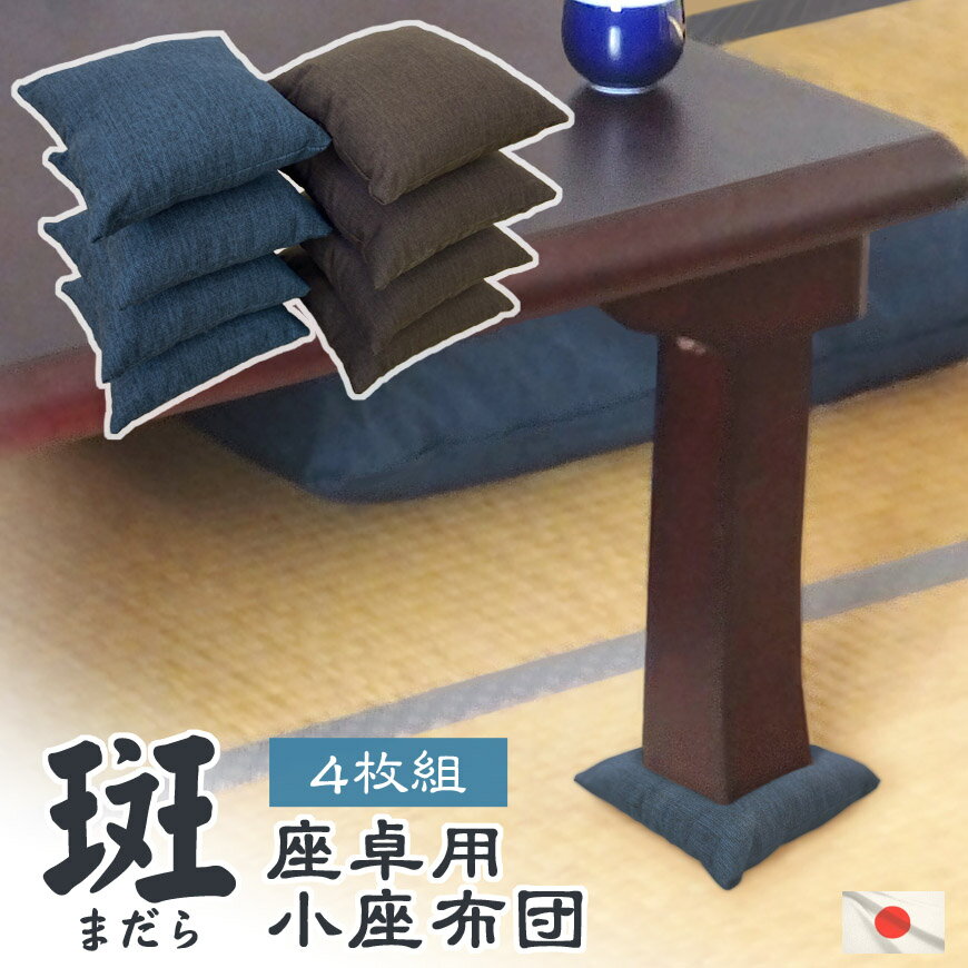 日本製 座卓用 ミニ 小座布団 4枚組 