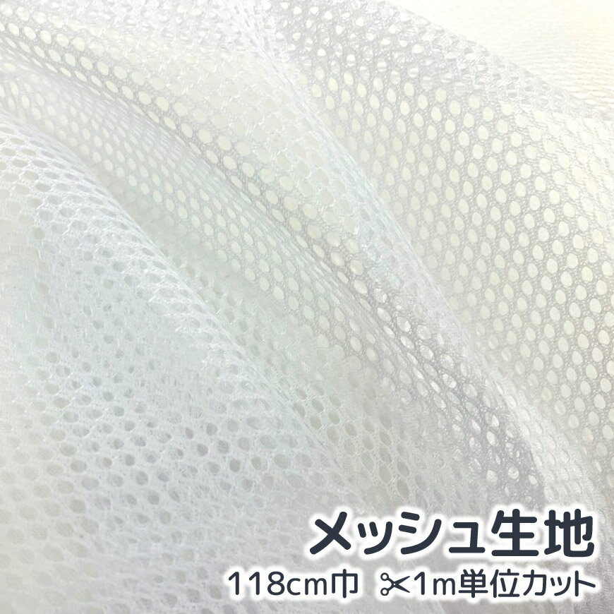樂天商城 - メッシュ 白 薄地 生地カット販売 118cm巾 1m単位カット裏地なし 薄手 無地 伸縮 通気性 透ける ソフトメッシュ ネット チュール ホワイト 会場装飾 ステージ衣装 手作り 手造り 手芸 ハンドメイド ハンドクラフト 日本郵便 普通郵送 送料無料