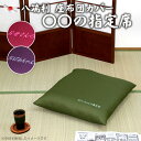 【 訳あり 3割引き】 座布団カバー 「○○の指定席」 八端判 59x63cm 国産 送料無料 ざぶとんカバー 刺繍 ししゅう 名入れ ザブトンカバー 父の日 ...
