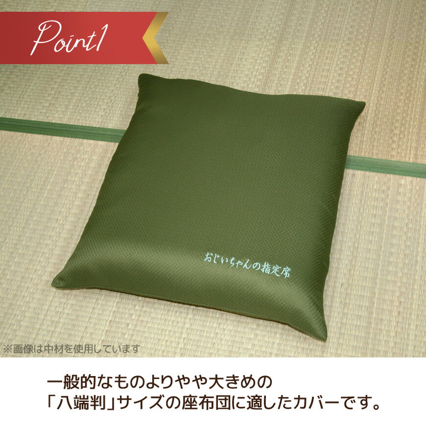 座布団カバー 指定席 八端判 59x63cm 日本製 送料無料 ざぶとんカバー 刺繍 ししゅ...