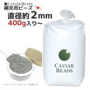 日本製 CAVIAR BEADS ビーズクッション 中材 おかわり 補充ビーズ 400g入り セット販売 キャビアビーズ 直径約2mm 送料無料 ビーズソファ ...