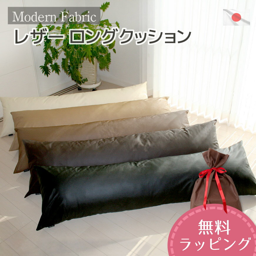 ロングクッション Modern Fabric 合皮レザー カバー脱着式 圧縮梱包でコンパクト発送日本製 東レ ft R テトロン R 抱き枕 レザー枕 いびき防止 横向き睡眠 無呼吸症候群 ロング枕 マタニティー…