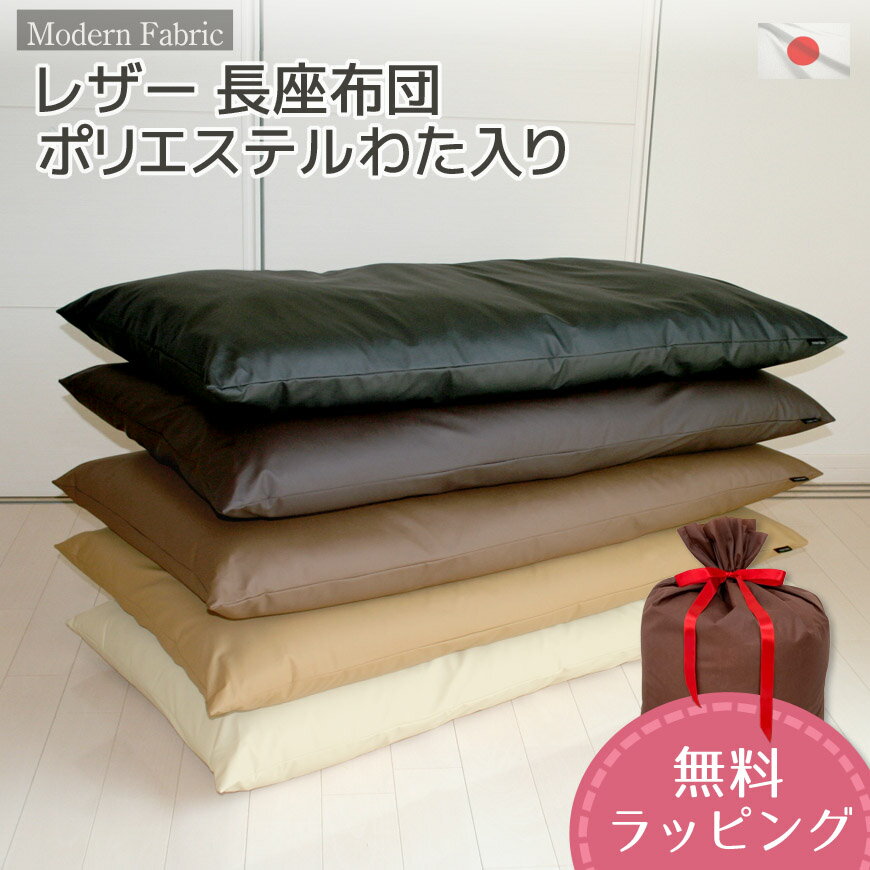 長座布団 合皮レザー 日本製 Modern Fabric 約60 120cm カバー脱着式 中材わた入り仕様 撥水 大きい 車中泊 シック ギフト 贈り物 長ざぶとん ごろ寝マット お昼寝マット ロングクッション 飲…