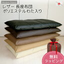 長座布団 合皮レザー 日本製 Modern Fabric 約60×120cm カバー脱着式 中材わた入り仕様 撥水 大きい 車中泊 シック …