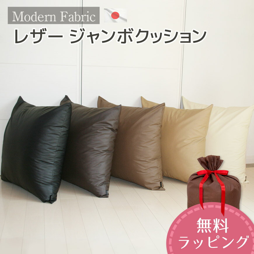 ジャンボクッション Modern Fabric 合皮