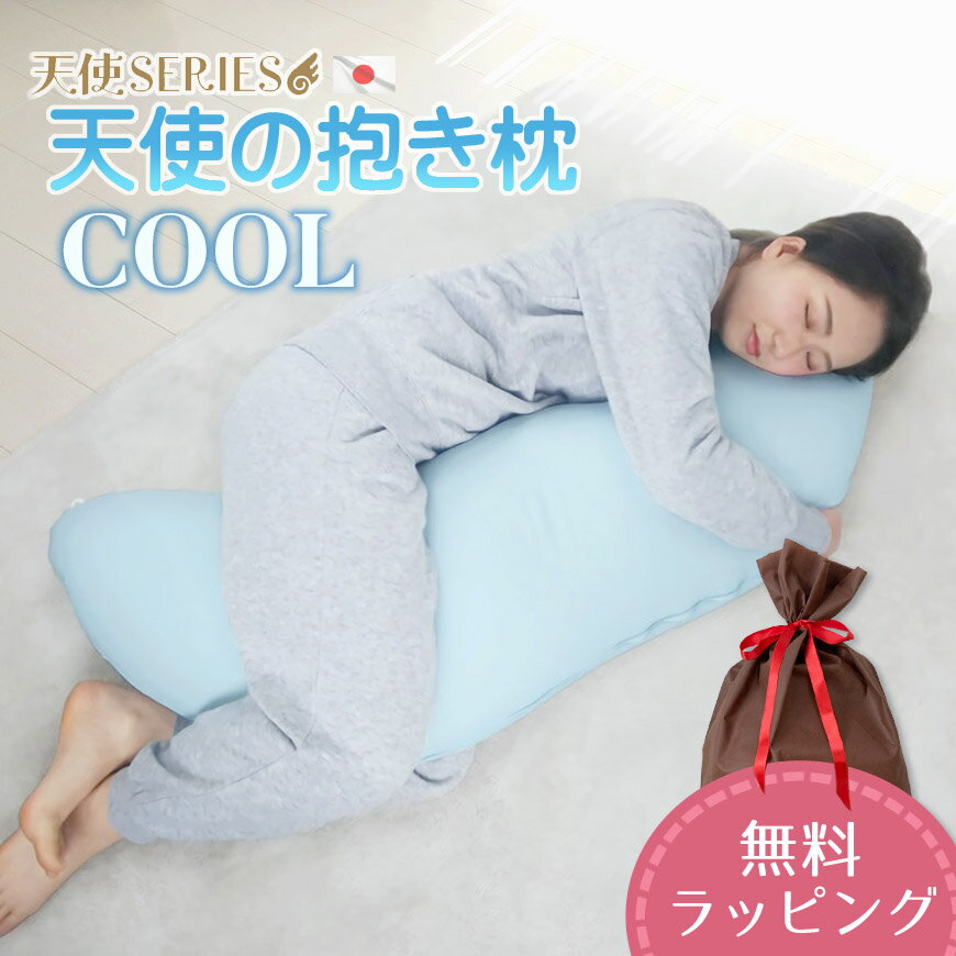 父の日 天使の抱き枕 COOL 日本製 東レ キュープラテ ひんやり カバー脱着式 マイクロビーズ  ...