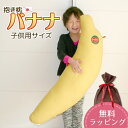 抱き枕 バナナ 子供用 発送日わた入れ 圧縮梱包 ワンポイントプリント 抱きまくら ロングクッション 東レ テトロン(R) おしゃれ かわいい おもちゃ 果物 ラッピング対応 誕生日プレゼント 無料ラッピング(3)
