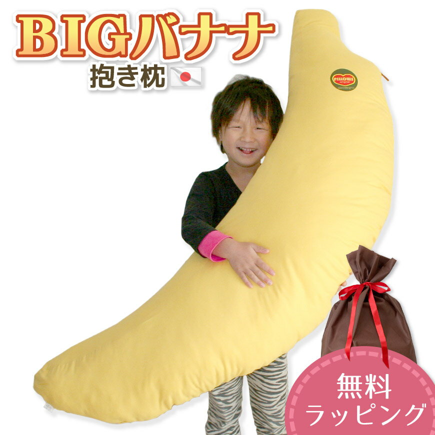 抱き枕 BIG バナナ 大人用 日本製 発