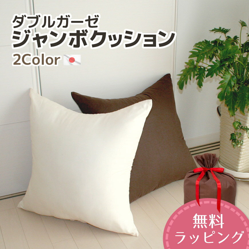 ジャンボクッション ダブルガーゼ 日本製 70×70cm カバーリング式 発送日当日のわた入れ加工 オールシーズン 洗える 通年素材 ナチュラル シンプル マタ...