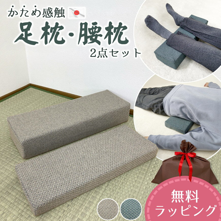 日本製 かため 足枕 腰枕 2点セット 固形チップウレタン5cm厚 10cn厚 硬め 硬い 厚め 角まくら ひじ置き ブロック 四角 クッション ミニ枕 テレビ枕 足乗せ 腰痛 浮腫み レトロ 和風 エスニッ…