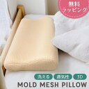 モールド メッシュ ピロー 高質 約30×50cm カバー脱着式 まくらモールドウレタン 高級 洗える 通気性 さらさら 枕 立体 3D もっちり しっかりめ ...