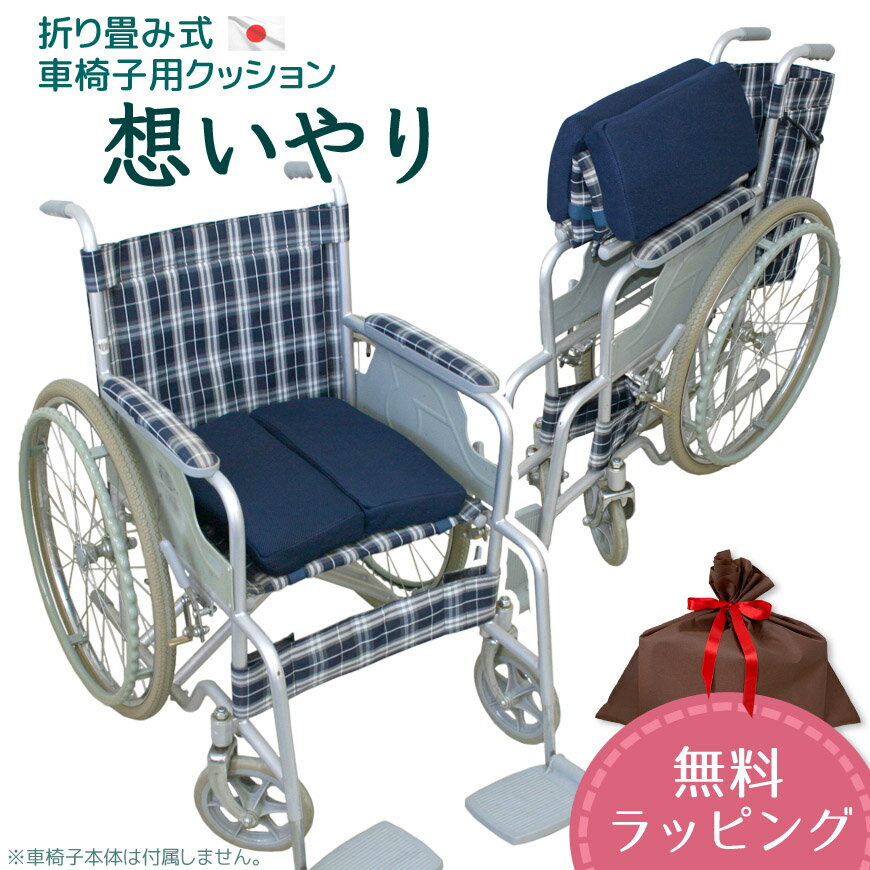 父の日 車椅子 クッション 想いやり