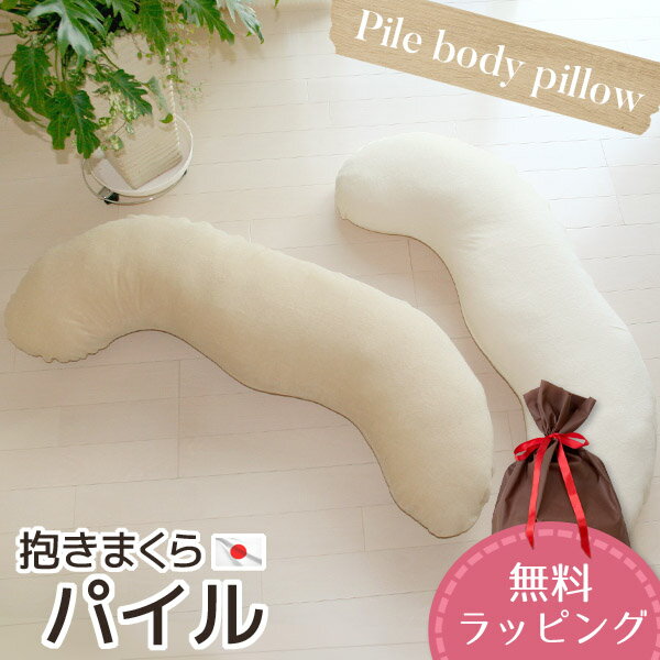 ■製品サイズ 約120cm　胴回り70～80cm ■使用生地 カバー生地：コットン80％ ポリエステル20％中生地：ポリエステル100％ ■中材 ポリエステル100％ ■重量 約1600g ■原産国 日本製 ■備考 約2mmと短い毛足のパイル（タオル地）が、と～っても柔らかくって『サラッ』としていて気持ちいいんです！ 1mのファスナーつきですので、カバーの取り外し可能。 ご家庭の洗濯機で丸洗いしていただけます♪ インターロック縫製で繰り返しのお洗濯でもほつれの心配もなく安心です。 ヌードクッションの中わたは発送日当日にわた入れ加工⇒しかもそのあと圧縮梱包して発送、コンパクトサイズにてお届けします。 抱きついた時に、頭ものせれて、足も挟める特徴ある形状。男性の方でも充分に使用できるサイズ感です。 横向きで寝たいマタニティの方や腰痛の方にもおすすめ！ 抱きついたら、きっと分かります・・・ この商品の心地良さが・・・。 最後にご存知ですか？カバーとヌード別々の購入より割安なんです♪ ★交換用カバーの販売はこちら！ ★中材ヌードクッションの販売はこちら ★パイル素材の商品一覧はこちら！ ★抱き枕も色々ございます♪