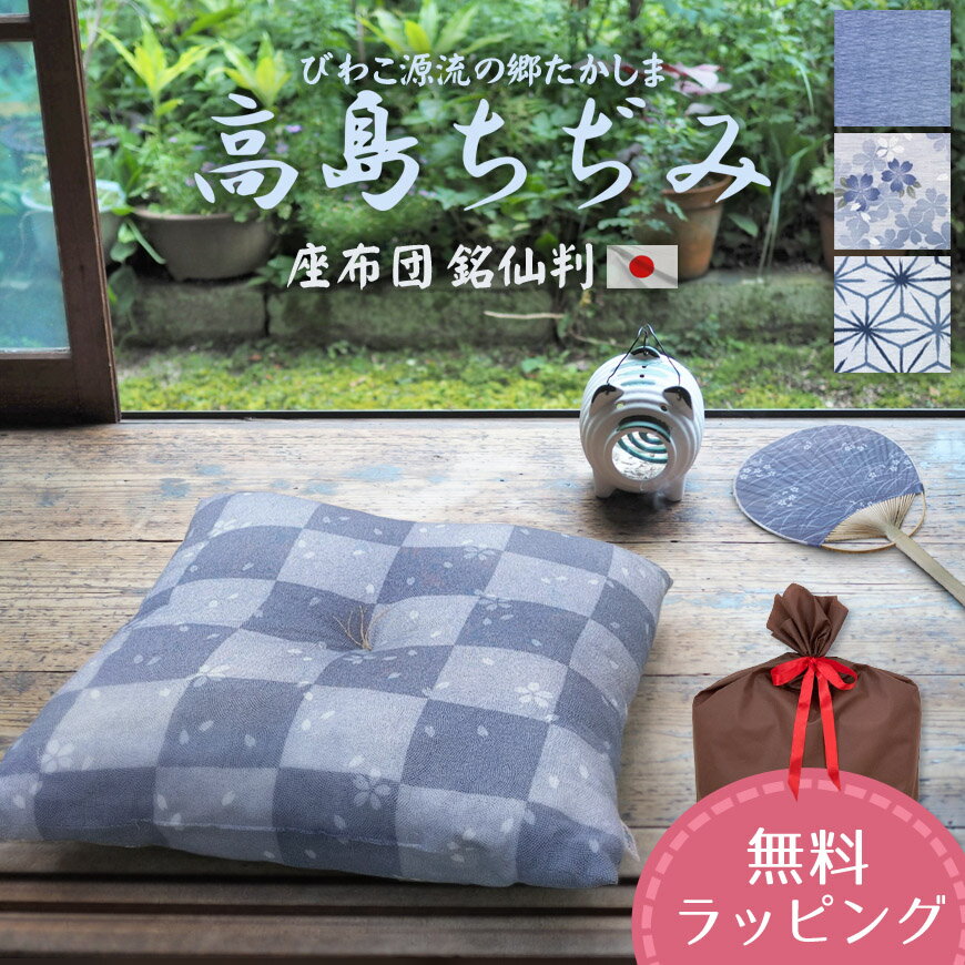 座布団 高島ちぢみ 日本製 単品販売 銘仙判 発送当日わた入れ ザブトン 来客用 法事 春 夏 和柄 涼しい 絞り クッション おしゃれ ギフト お歳暮 新築祝い ギフト 飲食店 無地 麻の葉 業務用 国産 納涼 居酒屋 飲食店 旅館 ラッピング対応 その1