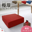 日本製 スクエア 極厚 固形 ウレタン クッション ツムギクロス 40×40×12cm どっしり 約1.8kg 座布団 カバーリング式硬め 12cm厚 無地 四...