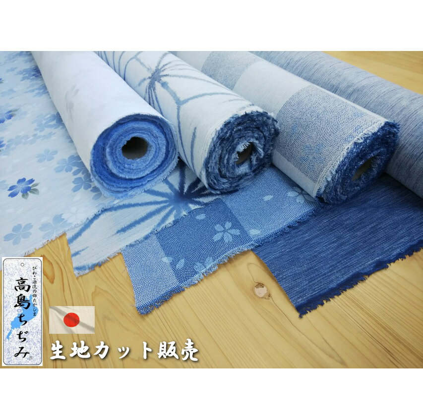 高島ちぢみ 生地 カット 販売 1m単位 日本製 夏 猛暑 梅雨明け 和柄 涼しい 絞り しじら織り おしゃれ 無地 花柄 コットン 国産 無地 桜 麻の葉 納涼 クラフト 布 綿 甚平 浴衣 作務衣 コットン 滋賀県 趣味 手芸 お裁縫 敬老の日